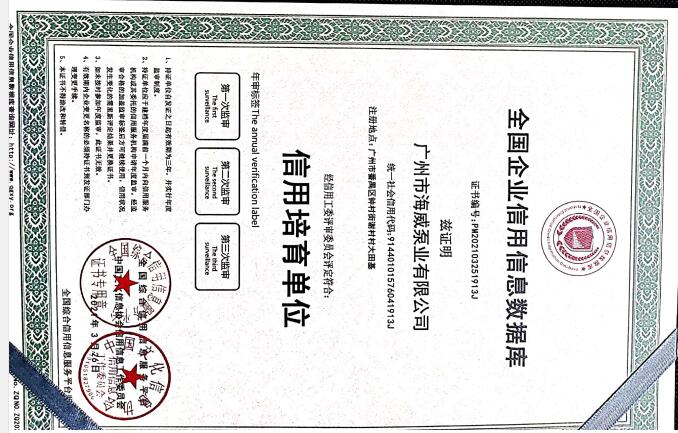 广州市海威泵业有限公司资质3