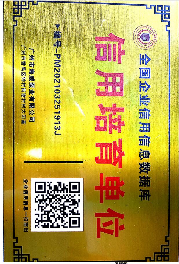 广州市海威泵业有限公司资质2